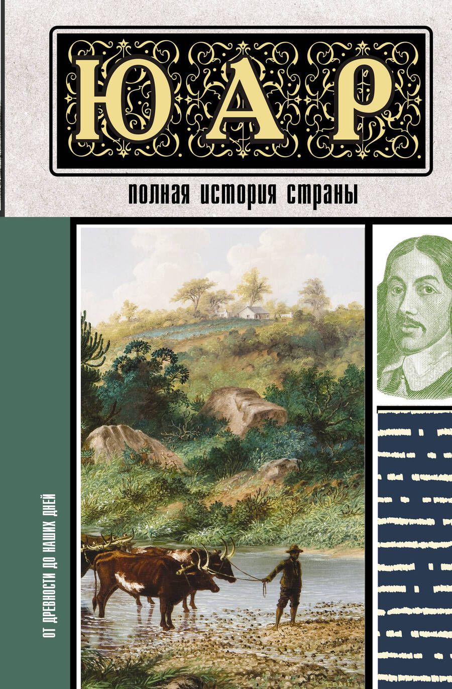 Обложка книги "Дмитрий Жуков: ЮАР. Полная история страны"