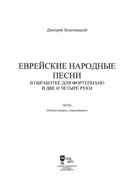 Фотография книги "Дмитрий Золотницкий: Еврейские народные песни в обработке для фортепиано в две и четыре руки. Ноты"