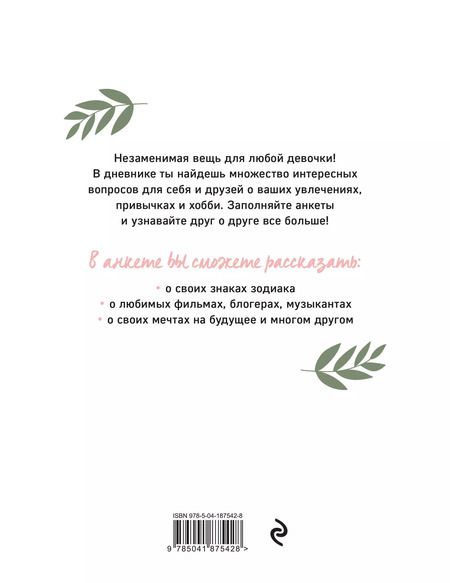 Фотография книги "Дневничок с анкетами для друзей. Коала"
