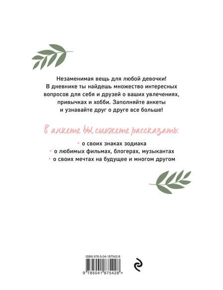Фотография книги "Дневничок с анкетами для друзей. Коала"