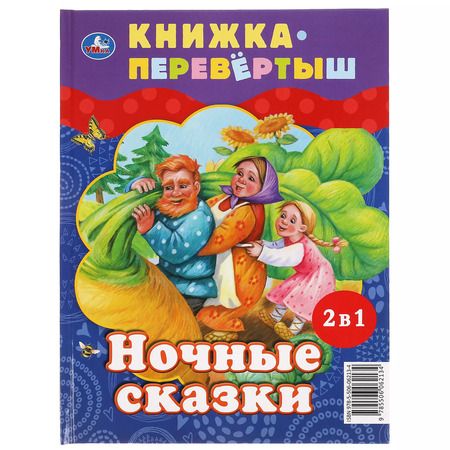 Фотография книги "Дневные сказки. Ночные сказки"
