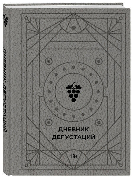 Фотография книги "Дневник дегустаций"