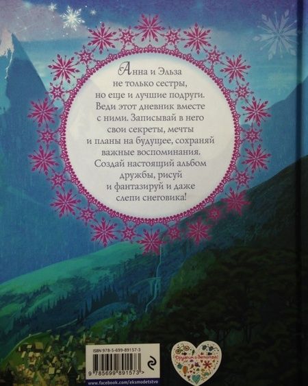 Фотография книги "Дневник дружбы. Делись секретами с Анной и Эльзой ("Холодное Сердце")"