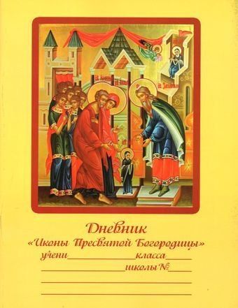 Обложка книги "Дневник Иконы Пресвятой Богородицы"