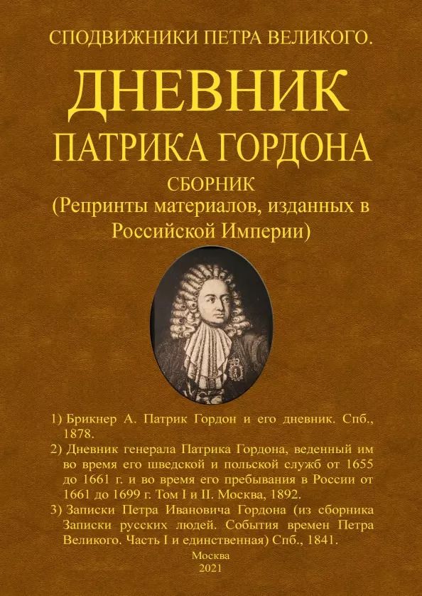 Обложка книги "Дневник Патрика Гордона. Сподвижники Петра Великого. Сборник (Репринты материалов, изданных в Российской Империи)"