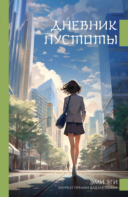 Обложка книги "Дневник пустоты"