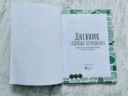 Фотография книги "Дневник садовода-огородника. Пособие для планирования работ по саду и огороду"