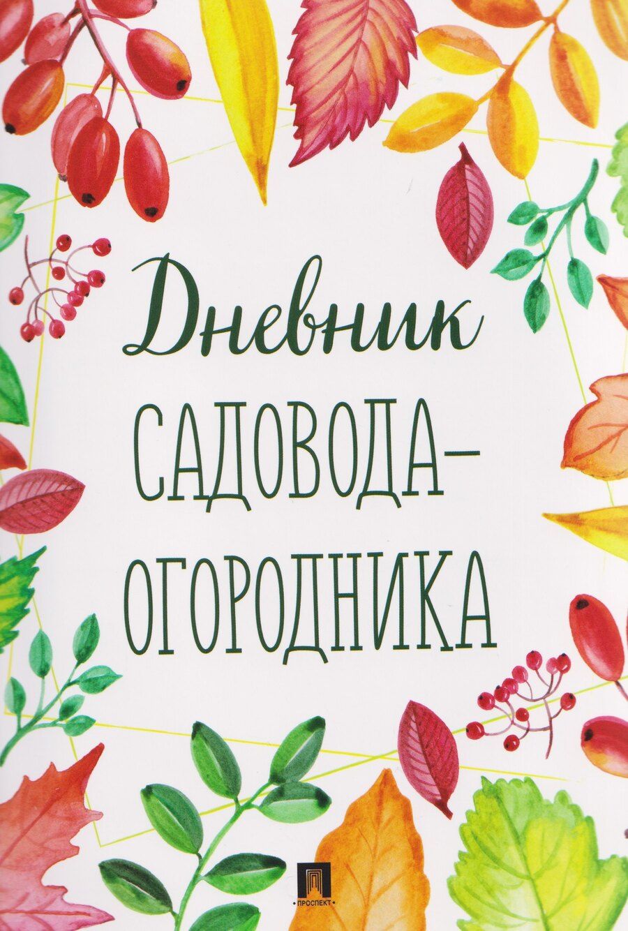 Обложка книги "Дневник садовода-огородника"