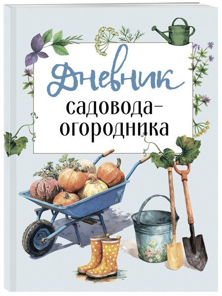 Фотография книги "Дневник садовода-огородника (бесшвейка)"