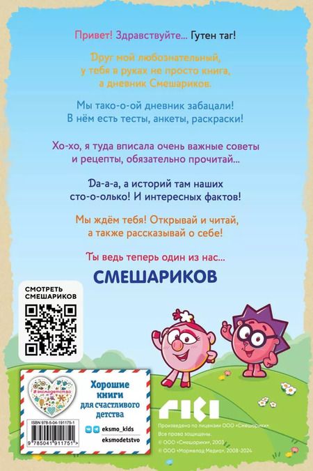 Фотография книги "Дневник Смешариков"