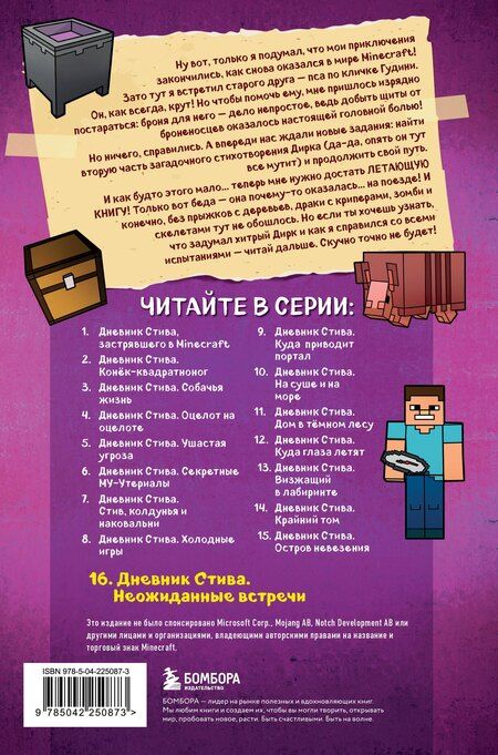 Фотография книги "Дневник Стива. Книга 16. Неожиданные встречи"