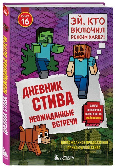 Фотография книги "Дневник Стива. Книга 16. Неожиданные встречи"
