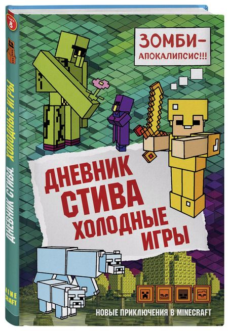 Фотография книги "Дневник Стива. Книга 8. Холодные игры"