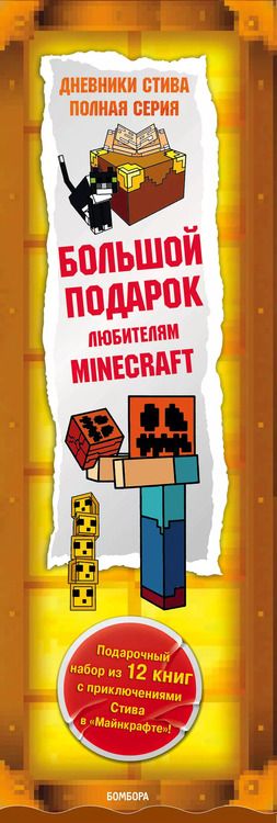 Фотография книги "Дневник Стива. Подарочный комплект. Книги 1-12"