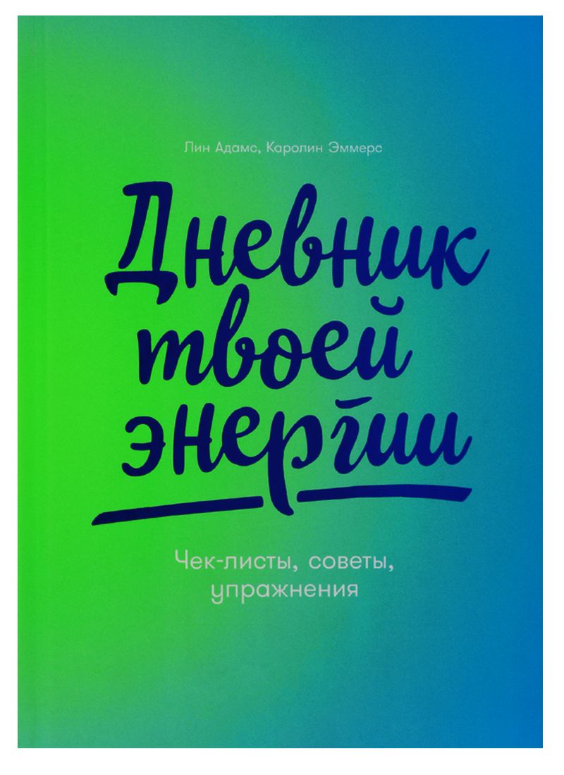 Обложка книги "Дневник твоей энергии: Чек-листы, советы, упражнения"