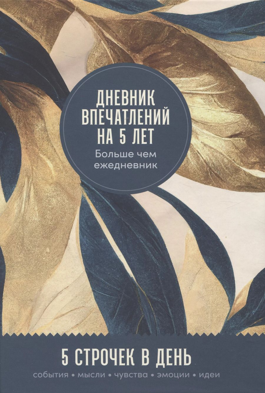 Обложка книги "Дневник впечатлений на 5 лет: 5 строчек в день (макси)"