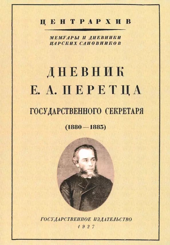 Обложка книги "Дневник Е. А. Перетца - государственного секретаря России 1880-1883"