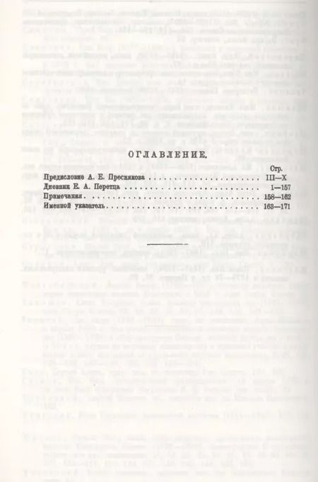 Фотография книги "Дневник Е. А. Перетца - государственного секретаря России 1880-1883"