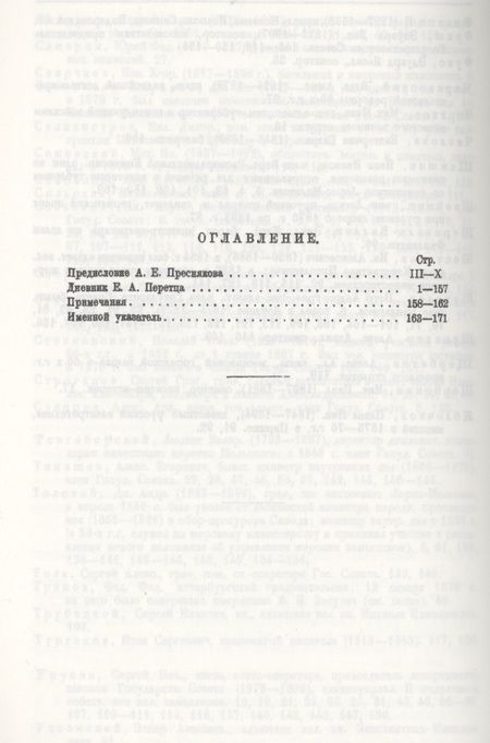 Фотография книги "Дневник Е. А. Перетца - государственного секретаря России 1880-1883"