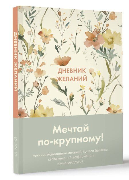 Фотография книги "Дневник желаний"
