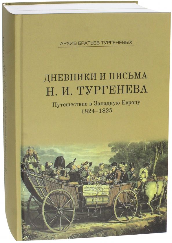 Обложка книги "Дневники и письма Николая Ивановича Тургенева. Том IV. Путешествие в Западную Европу. 1824-1825"