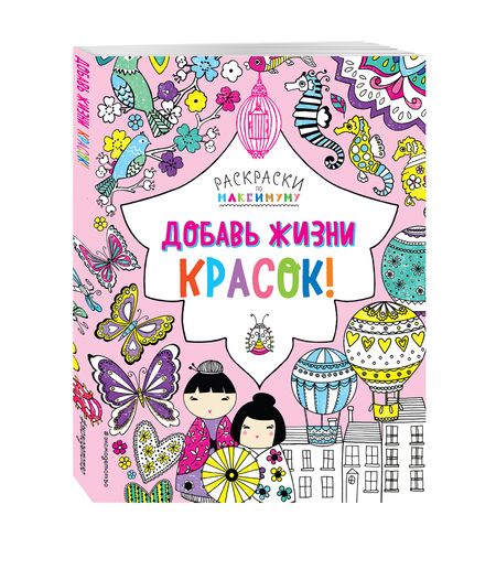 Фотография книги "Добавь жизни красок!"