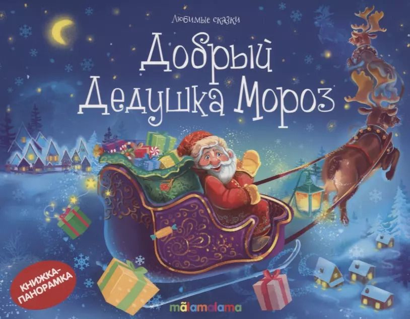 Обложка книги "Добрый Дедушка Мороз"