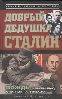 Обложка книги "Добрый дедушка Сталин. Правдивые рассказы из жизни вождя"