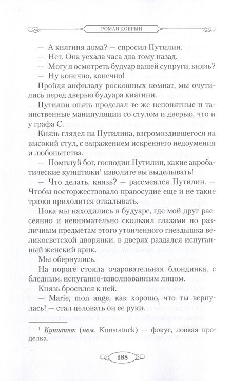 Фотография книги "Добрый: Гений русского сыска И. Д. Путилин"