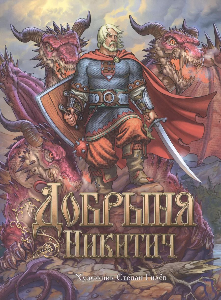 Обложка книги "Добрыня Никитич. Былины."