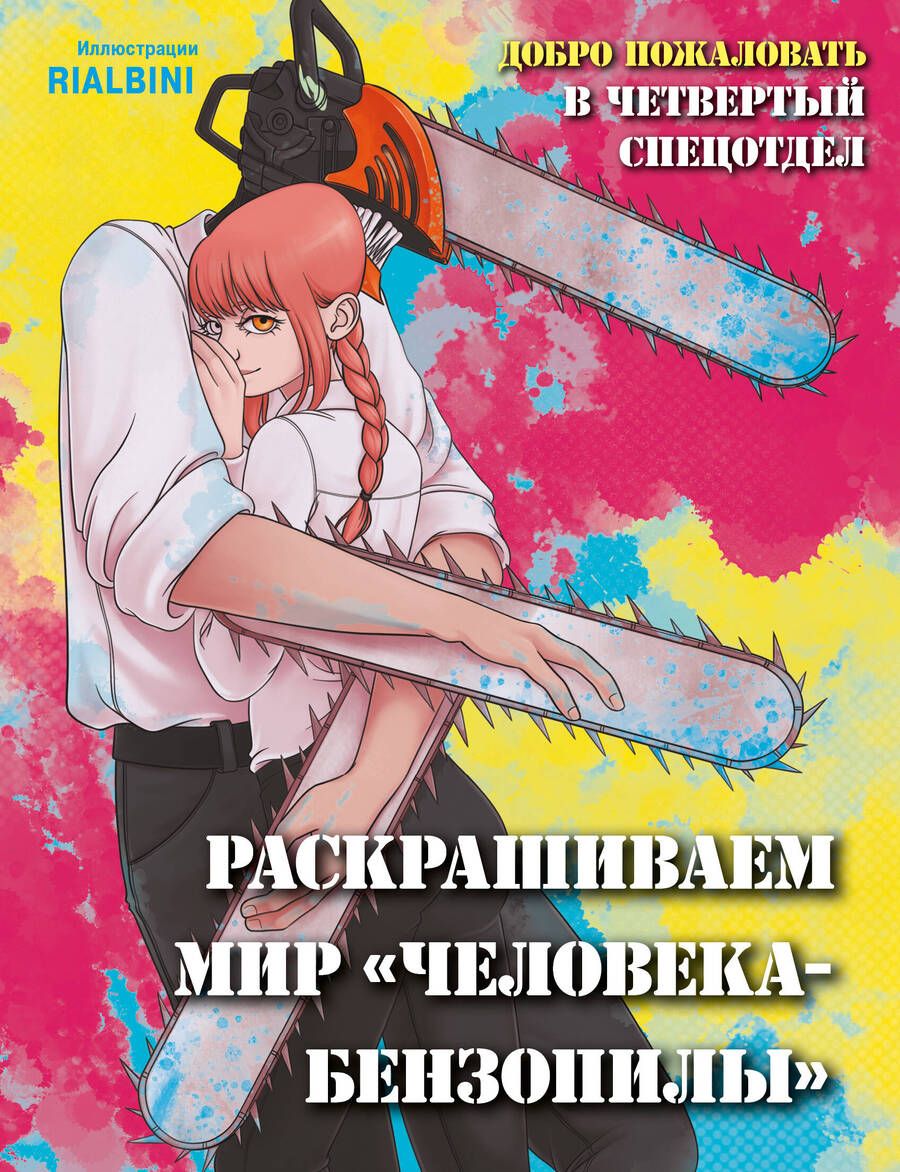 Обложка книги "Добро пожаловать в четвертый спецотдел. Раскрашиваем мир человека-бензопилы"