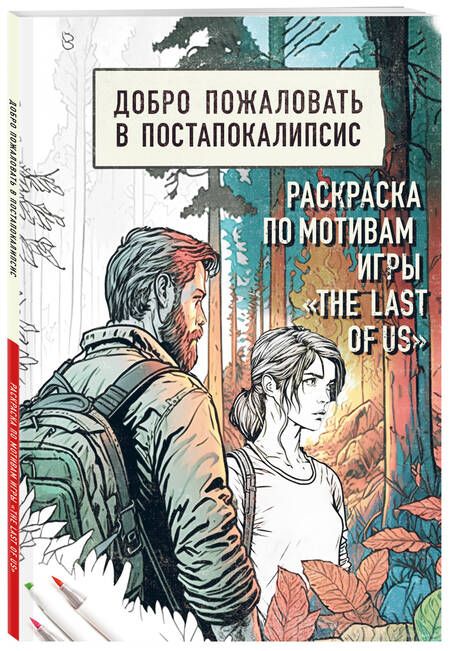 Фотография книги "Добро пожаловать в постапокалипсис. Раскраска по мотивам игры "The Last of Us""