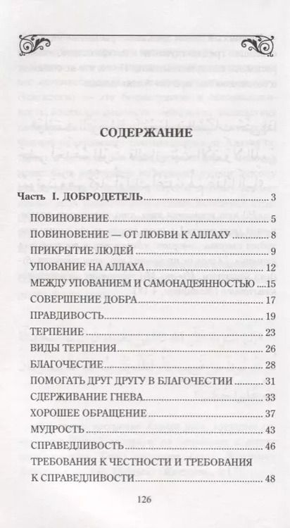 Фотография книги "Добродетель и порок. Истинный и ложный путь"