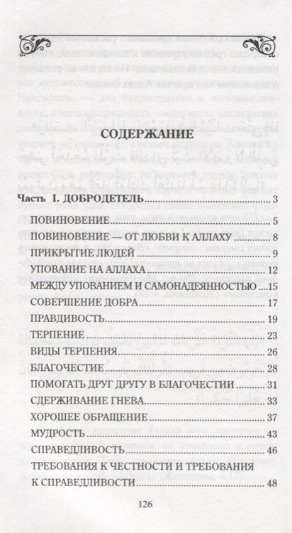 Фотография книги "Добродетель и порок. Истинный и ложный путь"