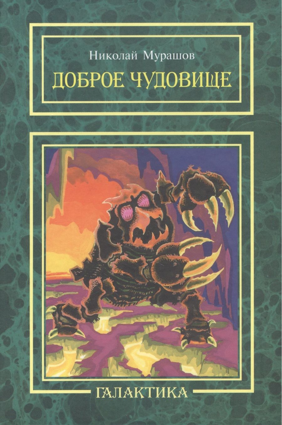 Обложка книги "Доброе чудовище: повесть."