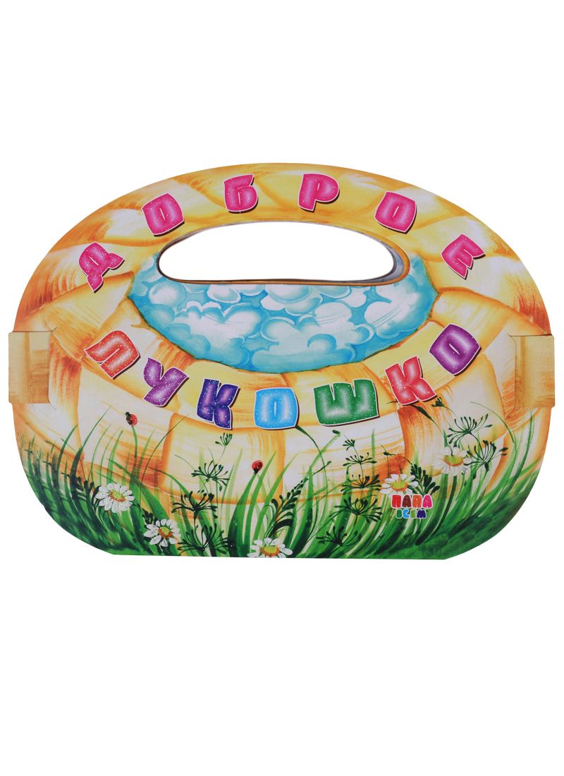 Обложка книги "Доброе лукошко Любимая кн. Добрая кн. Сонная кн. Смелая кн. (2+) 4тт (компл. 4кн.) (футляр) (ДобрЛук"