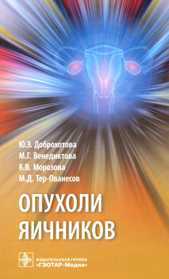Обложка книги "Доброхотова, Венедиктова, Морозова: Опухоли яичников. Руководство"