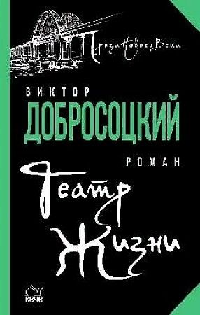 Обложка книги "Добросоцкий: Театр Жизни"