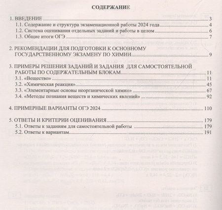 Фотография книги "Добротин, Молчанова: ОГЭ-2024 Химия. Основной государственный экзамен. Готовимся к итоговой аттестации. Учебное пособие"