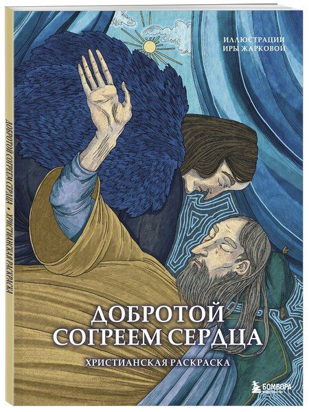 Фотография книги "Добротой согреем сердца. Христианская раскраска"