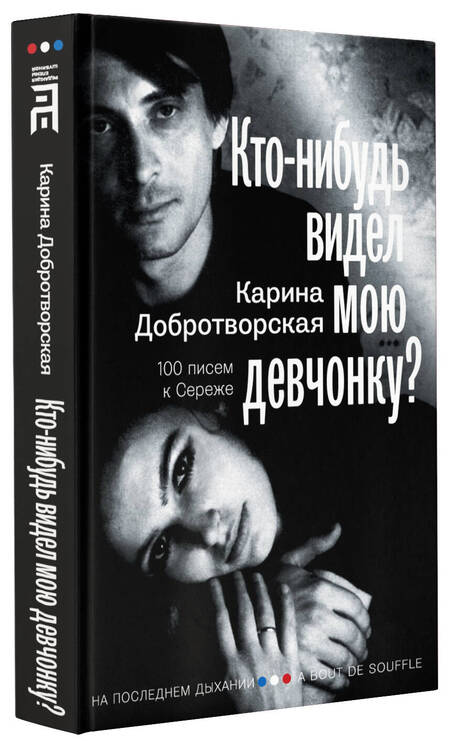 Фотография книги "Добротворская: Кто-нибудь видел мою девчонку? 100 писем к Сереже"