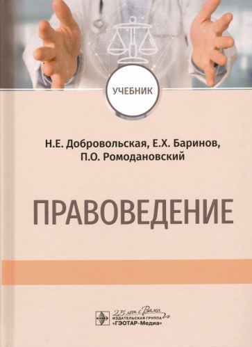 Обложка книги "Добровольская, Ромодановский, Баринов: Правоведение. Учебник"
