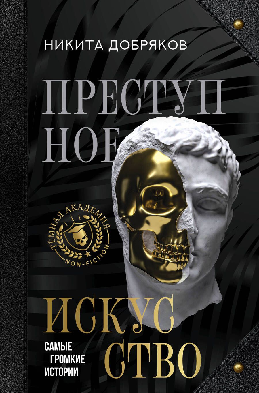 Обложка книги "Добряков: Преступное искусство. Самые громкие истории"