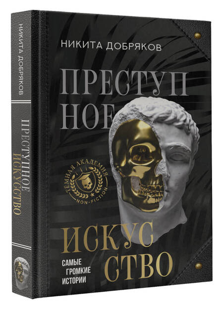Фотография книги "Добряков: Преступное искусство. Самые громкие истории"