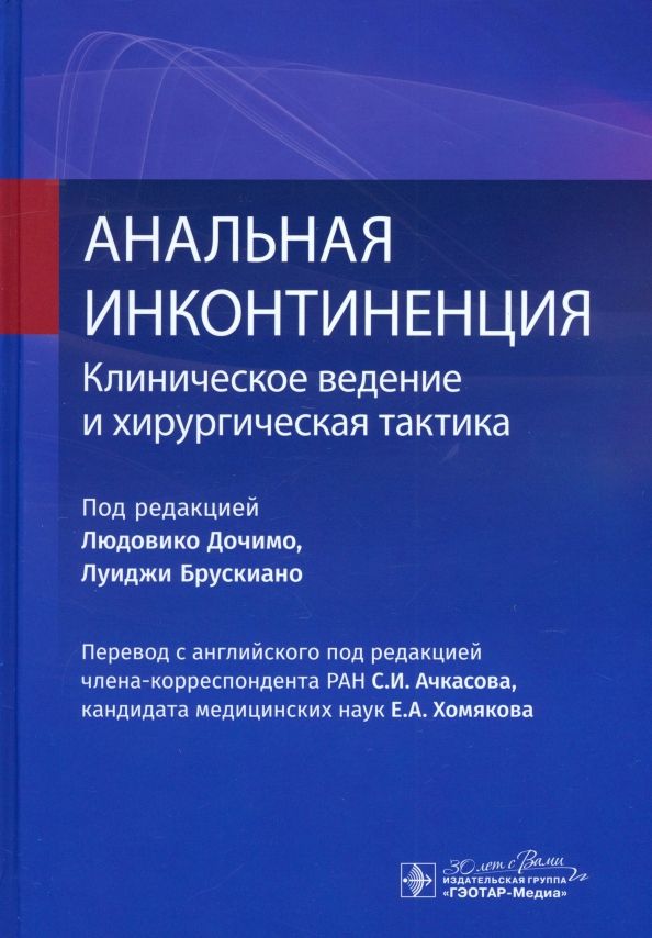 Обложка книги "Дочимо, Брускиано: Анальная инконтиненция. Клиническое ведение и хирургическая тактика"