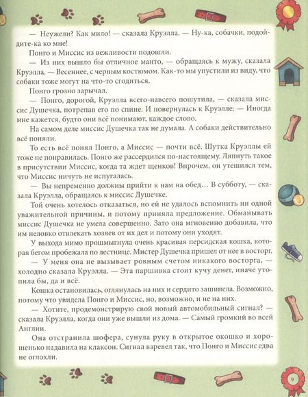Фотография книги "Доди Смит: 101 далматинец. Повесть"