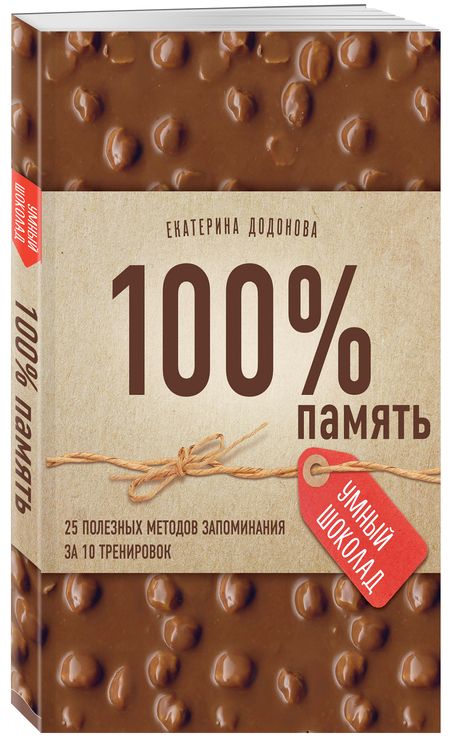 Фотография книги "Додонова: 100% память. 25 полезных методов запоминания за 10 тренировок"