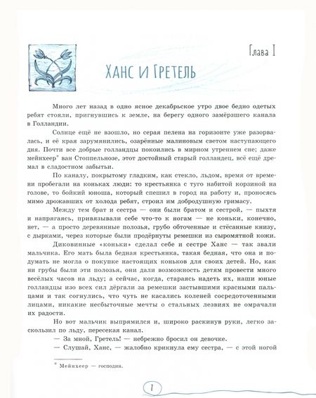 Фотография книги "Додж: Ханс Бринкер, или Серебряные коньки"