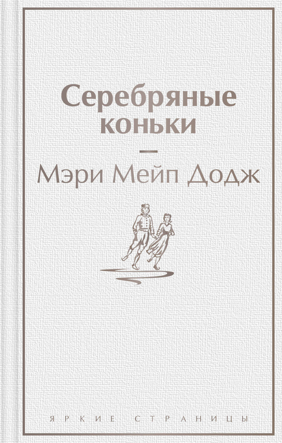 Обложка книги "Додж: Серебряные коньки"
