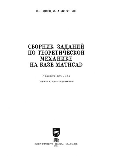 Фотография книги "Доев, Доронин: Сборник заданий по теоретической механике на базе MATHCAD. Учебное пособие для СПО"